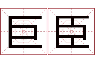 巨臣名字寓意