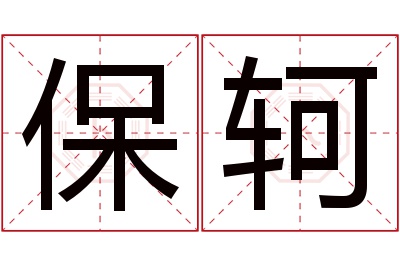 保轲名字寓意