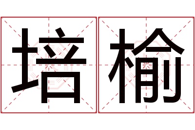 培榆名字寓意