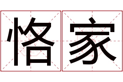 恪家名字寓意