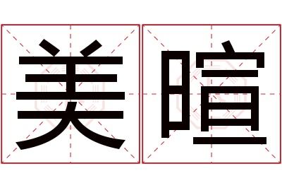 美暄名字寓意