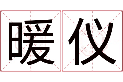 暖仪名字寓意 暖仪名字寓意