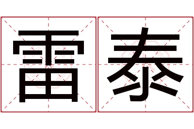 雷泰名字寓意