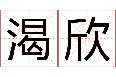 渴欣名字寓意 渴欣名字寓意