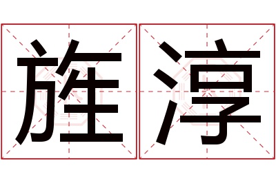 旌淳名字寓意 旌淳名字寓意