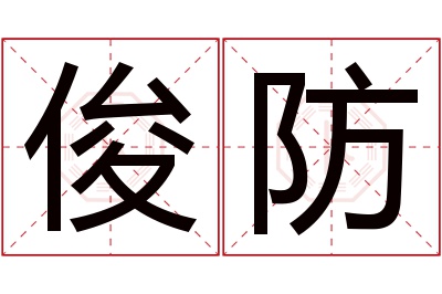俊防名字寓意