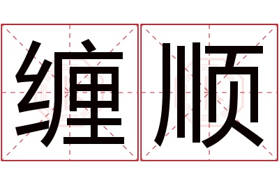 缠顺名字寓意