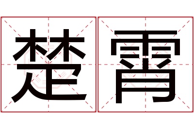 楚霄名字寓意 楚霄名字寓意
