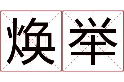 焕举名字寓意 焕举名字寓意