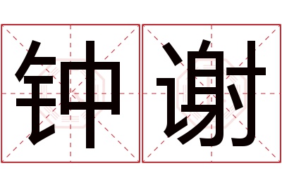 钟谢名字寓意 钟谢名字寓意