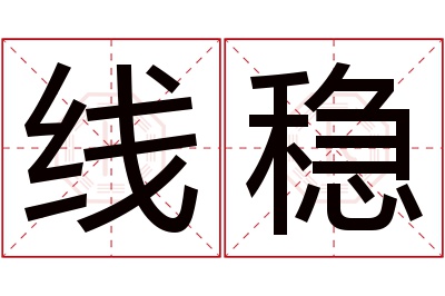 线稳名字寓意