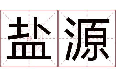 盐源名字寓意