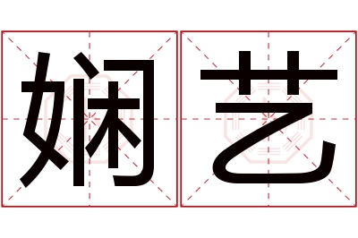 娴艺名字寓意 娴艺名字寓意