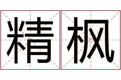 精枫名字寓意 精枫名字寓意