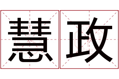 慧政名字寓意