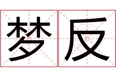 梦反名字寓意 梦反名字寓意