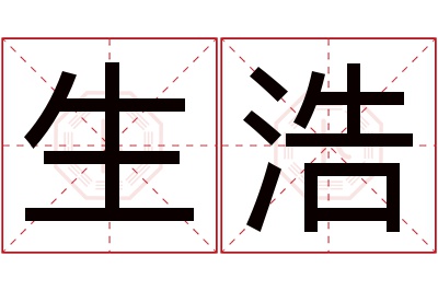 生浩名字寓意