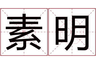 素明名字寓意