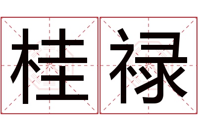 桂禄名字寓意 桂禄名字寓意