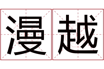 漫越名字寓意 漫越名字寓意