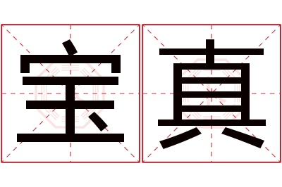 宝真名字寓意 宝真名字寓意
