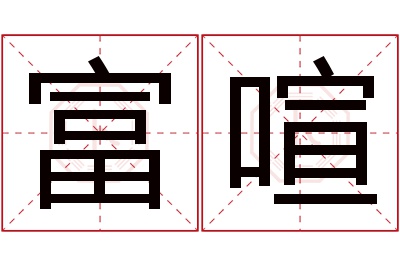 富喧名字寓意