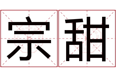 宗甜名字寓意