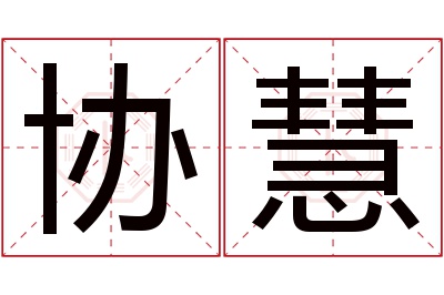 协慧名字寓意