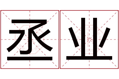 丞业名字寓意