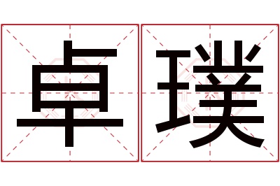 卓璞名字寓意 卓璞名字寓意