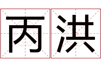 丙洪名字寓意