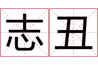 志丑名字寓意 志丑名字寓意