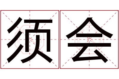 须会名字寓意