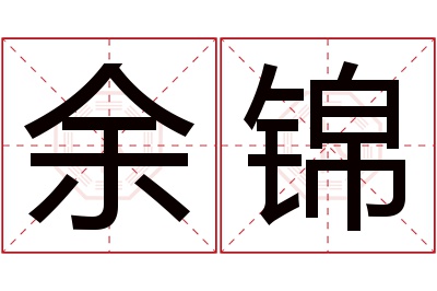 余锦名字寓意