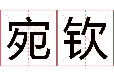 宛钦名字寓意 宛钦名字寓意