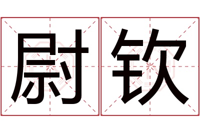 尉钦名字寓意 尉钦名字寓意