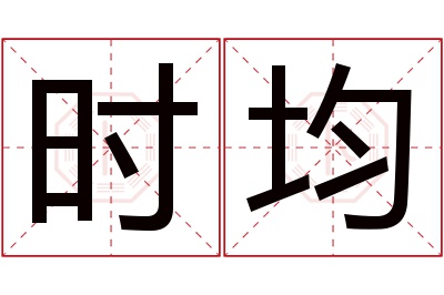 时均名字寓意 时均名字寓意