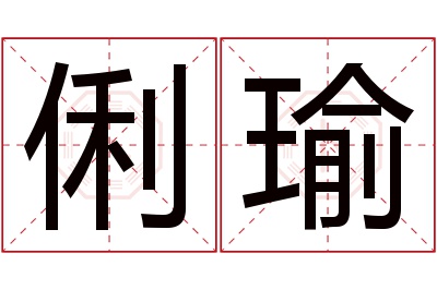 俐瑜名字寓意 俐瑜名字寓意
