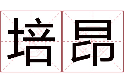 培昂名字寓意 培昂名字寓意