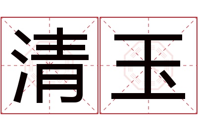 清玉名字寓意