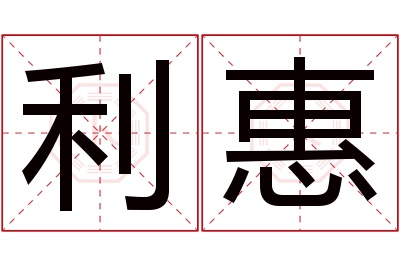 利惠名字寓意