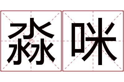 淼咪名字寓意