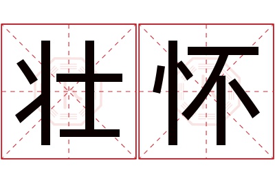 壮怀名字寓意 壮怀名字寓意