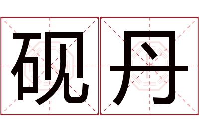 砚丹名字寓意 砚丹名字寓意