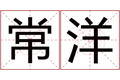 常洋名字寓意 常洋名字寓意