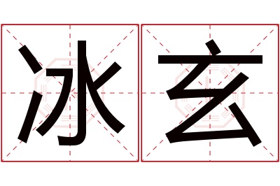 冰玄名字寓意 冰玄名字寓意