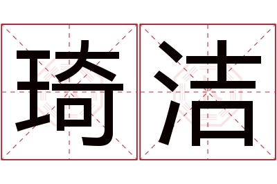 琦洁名字寓意 琦洁名字寓意