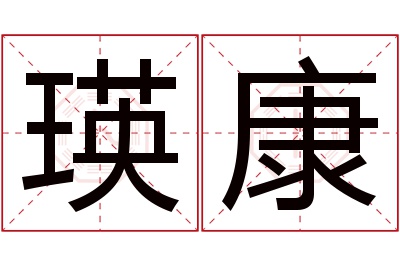 瑛康名字寓意 瑛康名字寓意