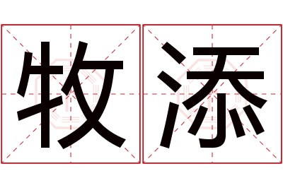 牧添名字寓意