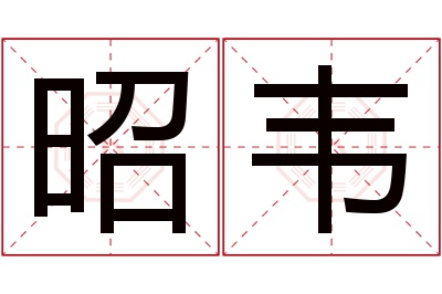 昭韦名字寓意 昭韦名字寓意